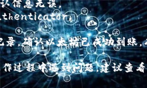 要将以太坊提到TP钱包（Token Pocket），您需要选择合适的平台进行提币。以下是一些常见的方法和步骤，帮助您将以太坊提到TP钱包：

1. **选择交易所**：您需要选择一个支持以太坊（ETH）提币的交易所。常见的交易所包括币安（Binance）、火币（Huobi）、OKEx等。

2. **创建并验证账户**：在选定的交易所创建用户账户，并完成身份验证，以确保顺利进行交易。

3. **获取TP钱包地址**：
   - 打开您的TP钱包应用。
   - 找到以太坊钱包（ETH），点击进入。
   - 点击“接收”或“充值”，复制您的以太坊地址。

4. **提币操作**：
   - 登录您的交易所账户，找到资产或钱包功能。
   - 选择以太坊（ETH）以及提币选项。
   - 粘贴您在TP钱包中复制的以太坊地址，输入提币金额，并确认信息无误。
   - 完成提币流程，通常会有二次验证，如短信验证码或谷歌Authenticator。

5. **确认转账**：提币申请提交后，您可以在TP钱包中查看交易记录，确认以太坊已成功到账。有时候转账需要一定时间，具体取决于网络的拥堵情况。

通过以上步骤，您应该能够顺利将以太坊提到TP钱包。如果您在操作过程中遇到问题，建议查看相应交易所的帮助支持页面，或者在TP钱包的官方渠道寻求帮助。