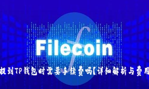 BNB提到TP钱包时需要手续费吗？详细解析与费用管理