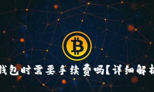 BNB提到TP钱包时需要手续费吗？详细解析与费用管理