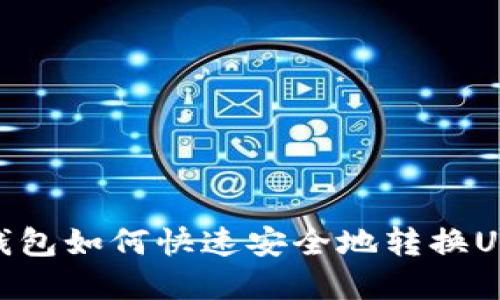 tp钱包如何快速安全地转换USDT