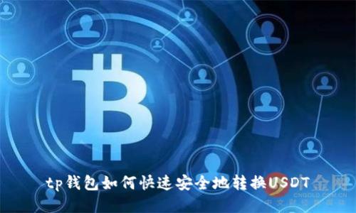 tp钱包如何快速安全地转换USDT