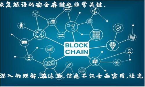 大比特币官方钱包密码要求：如何设置安全可靠的密码来保护您的资产/大  
关键词比特币钱包, 密码安全, 资产保护, 官方钱包/关键词  

### 1. 引言：为什么密码安全如此重要
在数字货币迅猛发展的今天，比特币已成为全球范围内备受关注的投资品。在这个过程中，用户的钱包安全也随之变得尤为重要。比特币官方钱包作为存储和管理比特币的主要工具，其安全性直接影响到用户的资产安全。设置一个强密码是保护钱包的第一步，本文将深入探讨比特币官方钱包的密码要求及如何创建一个安全的密码。

### 2. 比特币官方钱包的基本知识
2.1. 什么是比特币官方钱包
比特币官方钱包是由比特币开发团队推出的一款数字货币钱包，用户可以用来存储、发送和接收比特币。由于有官方背书，其安全性和稳定性是用户非常信赖的选择。

2.2. 官方钱包的工作原理
比特币官方钱包使用区块链技术记录所有交易。用户的钱包地址即为在区块链上生成的一串字母数字组合，用户的比特币则被存储在区块链上的公平分配模型下。钱包的安全性完全依赖于用户的密码和私钥，掌握这些信息才能有效管理和保护资产。

### 3. 密码要求与推荐
3.1. 官方钱包的密码要求
比特币官方钱包在创建密码时，用户需要遵循以下一些基本要求：  
- 密码长度: 至少8位，建议长度为12位以上。  
- 复杂性: 包含大小写字母、数字以及特殊字符。  
- 避免使用常见信息: 不要使用生日、姓名等容易被猜测的信息。

3.2. 为什么密码复杂性至关重要
复杂的密码可以有效防止暴力破解和社会工程学攻击。尝试破解一个包含字母、数字及符号的复杂密码，所需的计算能力和时间是不可估量的。此外，避免使用个人信息也是预防账号被盗的重要一步，因为攻击者往往会利用社交媒体等途径获取这些信息。

### 4. 创建安全可靠的比特币钱包密码
4.1. 使用密码管理工具
许多人可能会因为担心记不住复杂的密码而选择简单的密码。一个好的解决方案是使用密码管理工具，它能够为你生成和存储复杂的密码，确保每个账户都拥有唯一且强大的密码。

4.2. 采用词语组合法
另一种创建密码的简单方法是使用词语组合法。选择几个随机的词汇并结合在一起，可以创造出既容易记住又复杂的密码。例如，“蓝色海鸥！数字52”。

这种方法不仅增加了密码的长度和复杂性，还有助于用户更好地记忆。

### 5. 其他安全措施
5.1. 启用双重认证
建议用户在官方钱包中启用双重认证（2FA），这是一种额外的安全层，要求用户在输入密码后还需要提供临时代码，通常通过手机应用生成。如果有人获得了你的密码，没有手机生成的代码，他们仍然无法访问你的账户。

5.2. 定期更新密码
即使你认为自己的密码很安全，定期更换密码也是一个好习惯。每隔几个月更换一次，可以降低被黑客攻击的风险。记得在更换密码后，立即更新密码管理工具中的记录。

### 6. 遇到密码被盗时的应对措施
6.1. 及时冻结账户
如果你怀疑自己的密码已经被盗，立即冻结账户是最重要的第一步。比特币官方钱包有相关的操作步骤，可以在官网或客服支持中找到相关信息。

6.2. 修改密码和恢复安全
在冻结账户后，尽快更换密码并启用双重认证，以防止进一步的损失。同时，检查近期的交易记录，确保没有未经授权的交易。

### 7. 结论：打造安全的比特币钱包体验
在数字货币的世界中，每一个用户都应该意识到密码的重要性。通过了解比特币官方钱包的密码要求，并结合各种安全措施，用户可以更好地保护自己的资产，减少被盗的风险。希望本文能够帮助您更好地理解和设置安全密码，为您的比特币投资保驾护航。

### 8. 常见问题解答
8.1. 忘记比特币钱包密码该怎么办？
如果忘记钱包密码，可以尝试使用密码恢复功能，但这通常只有在用户启用双重认证等安全措施的情况下才能有效。此外，保持相关私人钥匙或恢复短语的安全存储也非常关键。

8.2. 有哪些密码管理工具推荐？
一些受欢迎的密码管理工具包括LastPass、1Password和Bitwarden等。根据个人需求，可以选择合适的工具来帮助管理密码。

8.3. 如何判断我的密码是否强?
大部分密码管理工具都会提供密码强度评估功能，帮助用户判断密码的安全性。一般来说，长度、复杂性以及随机性都是主要考量因素。

---

以上是围绕比特币官方钱包密码要求的内容大纲及部分内容示例。通过详细的分析和丰富的段落结构，读者将对如何有效保护比特币钱包有更深入的理解。在这里，信息不仅全面实用，还充满了对用户资产安全的关切与建议，帮助用户充分认识密码安全的重要性。