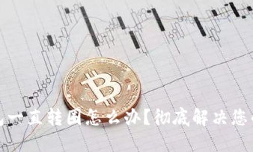 TP钱包一直转圈怎么办？彻底解决您的困扰