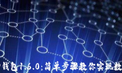 
轻松下载TP钱包1.6.0：简单步骤教你实现数字资产管理