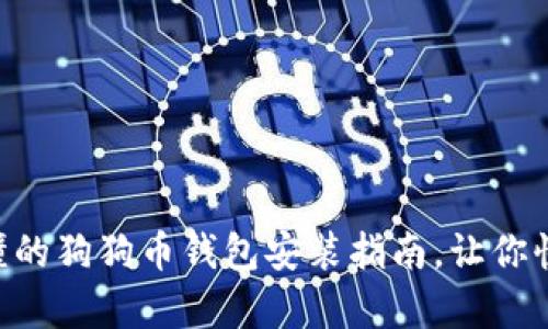 简单易懂的狗狗币钱包安装指南，让你快速上手!