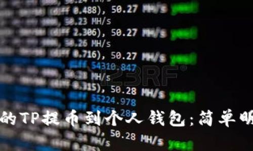 如何将交易所的TP提币到个人钱包：简单明了的操作指南