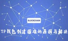 解决TP钱包创建困难的原因