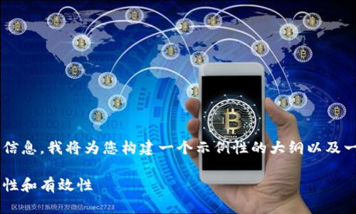 为了提供关于以太坊钱包地址的信息，我将为您构建一个示例性的大纲以及一部分内容，确保它并且符合标准。

如何确保以太坊钱包地址的安全性和有效性