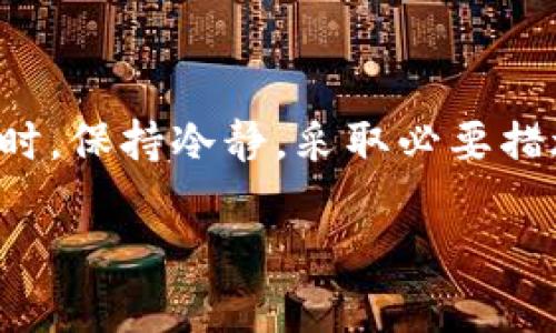 以太坊钱包授权问题解决攻略：一步步带你成功管理数字资产

以太坊钱包, 授权问题, 数字资产管理, 钱包安全/guanjianci

### 内容大纲

1. **引言**
   - 介绍以太坊及其钱包的重要性
   - 提出用户面临的授权问题

2. **什么是以太坊钱包**
   - 以太坊钱包的功能与类型
   - 如何选择合适的钱包

3. **授权问题的原因**
   - 常见的授权问题及其成因
   - 安全隐患与用户误区

4. **如何解决以太坊钱包授权问题**
   - 检查授权列表
   - 撤销不必要的授权
   - 增强钱包安全性

5. **设置以太坊钱包的最佳安全实践**
   - 二步验证的必要性
   - 密码管理与备份策略

6. **用户案例分享**
   - 成功解决授权问题的用户经历
   - 从案例中学习到的教训

7. **结论**
   - 重申授权问题的重要性
   - 鼓励用户采取积极的管理措施

---

### 内容

引言
以太坊作为一种广泛采用的智能合约平台，逐渐成为了全球区块链应用的基石。在这一生态系统中，以太坊钱包扮演着至关重要的角色，它不仅是数字资产的存储库，还是用户与区块链交互的桥梁。然而，使用以太坊钱包的用户常常会遇到授权问题，导致对数字资产的管理变得异常复杂。本文将探讨如何有效解决以太坊钱包的授权问题，帮助用户更好地管理自己的数字资产，实现安全、便捷的交易体验。

什么是以太坊钱包
在深入授权问题之前，了解以太坊钱包的基本概念及其功能十分必要。以太坊钱包可以分为热钱包和冷钱包。热钱包是指在线连接网络的钱包，适合频繁交易；而冷钱包则是离线存储的方式，相对安全，适合长时间存储数字资产。这两种钱包各有优缺点，用户需根据自己的需求进行选择。

除了存储以太坊和相关代币外，钱包还可以管理智能合约、参与去中心化金融（DeFi）项目等，功能丰富。但正是由于其复杂性，钱包的安全性和授权问题便成了不少用户的痛点。

授权问题的原因
很多用户在使用以太坊钱包时，往往可以会发现授权问题的存在。这可能是因为用户在与某个去中心化应用（dApp）互动时，过度授权了一些不必要的权限。这种情况不仅会导致授权指令一直处于等待状态，还可能会对用户的资产安全形成威胁。

除了过度授权外，网络钓鱼等攻击方式也会让用户在不经意间授权了陌生应用。因此，熟悉授权产生的原因及其潜在风险是保护数字资产的第一步。

如何解决以太坊钱包授权问题
一旦发现以太坊钱包存在授权问题，用户第一时间应该采取措施进行检查和修复。首先，打开钱包的授权列表，查看当前已授权的所有应用程序。如果发现某些应用是未知或不必要的，应该立即撤销这些授权。

此外，保持钱包的安全性至关重要，使用一些支持权限管理、撤销授权功能的钱包可以有效减少授权问题的出现。例如，很多知名钱包都提供了对已授权的dApp进行管理和撤销功能。在用户访问新应用之前，也可以事先进行谨慎调查，确保这些应用的信誉和安全性。

设置以太坊钱包的最佳安全实践
为有效防止以太坊钱包的授权问题，用户应设定一系列安全措施。首先，激活二步验证功能。虽然许多用户认为设置一次密码即可，但二步验证可以增加一个额外的安全层。一旦有不明设备尝试登录用户的以太坊钱包，就需要通过手机短信或邮箱中的二次验证码确认，极大降低了被攻击的风险。

其次，用户必须制定一个健全的密码管理策略。确保钱包密码复杂且独特，定期进行更换，不要将密码分享给任何人。此外，坚决备份钱包，保存好助记词和私钥，以防丢失或被盗的风险。记住，任何有关安全的措施在数字货币领域都是至关重要的。

用户案例分享
在讨论了授权问题的背景及解决方式后，让我们看一些实际用户的案例，帮助更深刻地理解这一问题。比如，有位用户在访问一个新兴DeFi项目时，因缺乏对项目的了解，盲目授予了高级别的账户权限。结果，该项目停止运转，用户的资产受到了严重影响。

这位用户后来意识到，授权程度对于资产安全的重要性，在此之后，他开始采用寡头原则，只对信誉良好的项目进行授权。通过分享这些经验教训，其他用户也能得到警示，避免犯同样的错误。

结论
数字资产的管理并非一件容易的事，尤其是在面对诸如授权问题的复杂情况下。用户只有通过不断学习，增强对以太坊钱包的理解，才能更有效地进行资产管理与保护。在面对钱包授权问题时，保持冷静，采取必要措施以确保资产安全无疑是每位用户需要牢记的行动准则。

希望通过本文的分析和对策，能够帮助用户有效解决以太坊钱包的授权问题，保护他们辛苦积累的数字资产。在这个快速变化的数字金融时代，洞察问题，采取正确的措施是成功的关键。