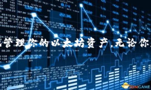 创建以太坊钱包账户的方法有很多，下面是一个简单易懂的指南，帮助你顺利创建一个安全的以太坊钱包账户。

### 1. 选择钱包类型
以太坊钱包有多种类型，包括：

- **软件钱包**（如MetaMask、MyEtherWallet）
- **硬件钱包**（如Ledger、Trezor）
- **纸钱包**（将私钥打印在纸上进行保存）

选择合适的钱包类型要考虑安全性、方便性和使用习惯。

### 2. 下载或购买钱包
根据你选择的钱包类型，执行以下步骤：

#### 2.1 软件钱包
- **MetaMask**：访问MetaMask官网，下载相应的浏览器扩展或者手机应用。
- **MyEtherWallet**：直接访问其官网，无需下载，使用网站提供的界面操作。

#### 2.2 硬件钱包
- 访问硬件钱包的官方网站，选择购买链接，确保从官方渠道获取。

### 3. 创建钱包账户
以MetaMask为例，创建账户的步骤如下：

1. **安装扩展**：根据提示安装MetaMask浏览器扩展。
2. **创建新的钱包**：点击“创建钱包”，接受用户协议。
3. **设置密码**：输入一个强密码，以保护你的钱包。
4. **备份助记词**：系统会生成一组助记词，务必妥善保存。不要与他人分享，这组助记词是恢复钱包的重要信息。

### 4. 验证和使用钱包
完成创建后，你可以通过助记词或密码随时访问你的以太坊账户。在钱包界面中，你可以查看账户余额、交易历史以及进行转账。

### 5. 向账户充值
通过交易所或其他用户向你的以太坊钱包充值ETH，了解如何使用交易所（如币安、火币）购买ETH，转入你创建的以太坊地址。

### 6. 安全提示
- 始终保持软件更新。
- 不与他人分享你的助记词和私钥。
- 使用硬件钱包保存大额资产，以减少被黑客攻击的风险。
- 定期备份你的钱包。

### 总结
创建以太坊钱包账户并不复杂，只要按照以上步骤，就能安全地管理你的以太坊资产。无论你是投资者还是开发者，拥有自己的以太坊钱包都是非常重要的。

如果你还有其他问题，欢迎随时提出！