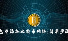 如何在小狐狸钱包中添加