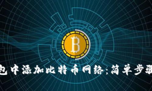 如何在小狐狸钱包中添加比特币网络：简单步骤与常见问题解答