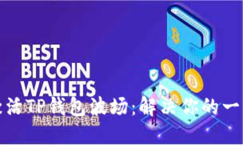 轻松激活TP钱包波场：解决你的一切烦恼