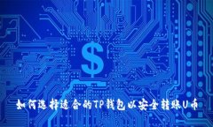 如何选择适合的TP钱包以安
