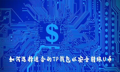 如何选择适合的TP钱包以安全转账U币
