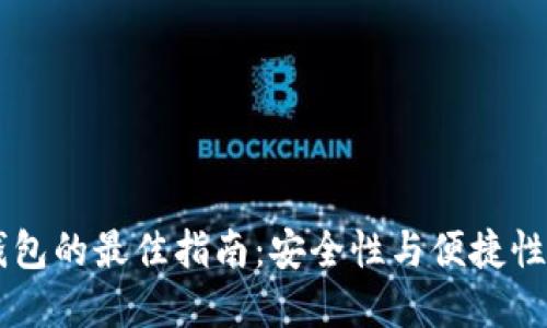 选择USDT钱包的最佳指南：安全性与便捷性的完美结合