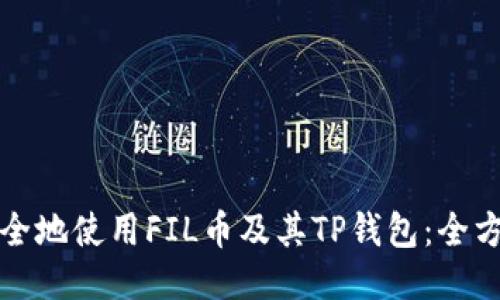 如何安全地使用FIL币及其TP钱包：全方位指南