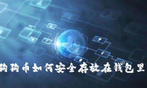 狗狗币如何安全存放在钱包里？