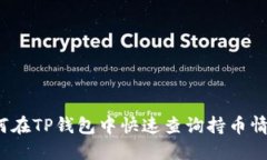 如何在TP钱包中快速查询持