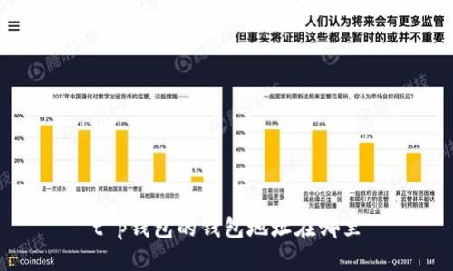 t p钱包的钱包地址在哪里