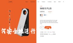 baaoti如何安全地进行TP钱包