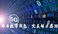 如何选择最适合你的比特