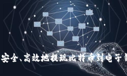 如何安全、高效地提现比特币到电子钱包？