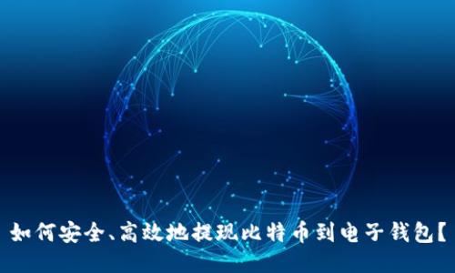 如何安全、高效地提现比特币到电子钱包？