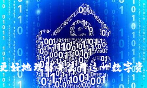 解锁TP钱包中的TPT：你的数字资产如何为生活添彩?

TP钱包, TPT用途, 数字资产, 钱包安全/guanjianci

引言
在数字货币日益普及的今天，越来越多的人开始关注如何管理自己的数字资产。而TP钱包作为一个便捷安全的数字资产管理工具，其中的TPT（TokenPay Token）更是吸引了众多用户的关注。那么，TPT到底有什么用处呢？本文将为你一一解答。

TPT简介
TPT，即TokenPay的代币，是一种基于区块链技术的数字货币。它的设计初衷是为了解决现有金融系统中的一些痛点，如高费用、到账慢及安全问题。TPT的出现，旨在为用户提供一种更高效、低成本的支付方式，使得转账变得更加简单。

TP钱包的优势
TP钱包不仅是一个存储代币的地方，更是一个智能的数字资产管理系统。它支持多种类型的加密货币，界面友好，操作简单，适合各种用户，无论是新手还是老手，都可以轻松上手。该钱包的安全性也得到了保证，使用户能够安心存储和使用自己的数字资产。

TPT的主要用途
那么，用户在TP钱包中获得的TPT到底有哪些具体用途呢？以下是几个主要方面：

1. 支付工具
TPT可以用作在线支付工具，使消费者能够方便快捷地进行线上交易。无论是在电商平台，还是各类服务行业，越来越多的商家开始接受TPT作为支付方式，从而提升了购买的灵活性。

2. 投资与交易
TPT也可以作为一种投资工具。用户可以通过购买和持有TPT来实现资产增值。在加密货币市场中，TPT的价格波动可以带来丰厚的利润，当然，用户在进行投资时也需要谨慎评估风险。

3. 激励机制
TP钱包可能会定期推出活动，通过给TPT持有者发放奖励或进行空投，来激励用户长期持有。这种激励机制不仅能增加用户的黏性，也使得TPT的流通性得到了提高。

4. 参与社区治理
TPT的持有者可以参与到TokenPay的社区治理中，投票决定一些重要事项。这种去中心化的治理模式，使每一个持有者都可以为项目的未来发展做出贡献，增强了用户的参与感与归属感。

5. 跨境支付
在国际贸易中，跨境支付的高费用和长时间的处理周期往往让人头痛，而TPT的使用恰好能够解决这些问题。通过TPT进行跨境支付，不仅能够降低费用，还能实现即时到账，提升了交易效率。

6. 筹款与众筹
TPT不仅可以用于普通支付，还可以作为一种筹款工具。许多项目团队会通过发行TPT进行ICO（首次代币发行），用户可以通过投资TPT的方式，支持他们感兴趣的项目并获取回报。

7. 增强安全性
TPT交易基于区块链技术，具有去中心化和不可篡改的特性。这也意味着，用户在进行TPT交易时，其交易的安全性和隐私性都得到了保障，减少了被黑客攻击的风险。

如何安全使用TPT？
虽然TPT拥有诸多优势，但在使用过程中的安全性不可忽视。用户在管理TPT时，应该注意以下几点：

1. 选择官方渠道
始终通过TP钱包的官方网站或官方应用进行下载和操作，避免因为下载假冒软件而造成资产损失。

2. 开启双重验证
启用双重验证功能，增加账户的安全性。这一措施可以有效防止未经授权的访问。

3. 定期备份
定期备份你的TP钱包数据，确保在设备丢失或损坏时，能够找到安全的恢复方式。

4. 不分享敏感信息
切勿向任何人透露你的私钥和密码，这些信息是你钱包安全的关键。

结语
TPT作为TP钱包中的重要资产，不仅为用户提供了多种便利的功能，还将传统支付方式的局限性打破，开辟了一个充满潜力的金融新世界。未来，随着区块链技术的发展和日益完善，相信TPT的应用场景会更加丰富。因此，不妨尽早尝试使用TPT，为你的数字资产生活添彩！

附录：获取TPT的途径
如果你想获取TPT，可以通过以下几种方式：
1. 在各大交易所购买
2. 参与TP钱包的“挖矿”活动
3. 申请参与相关项目的ICO 

是一种全新的数字资产管理方式，帮助用户实现更便捷、安全的生活方式。希望通过本文对TPT的全面解析，可以帮助你更好地理解并使用这一数字资产！