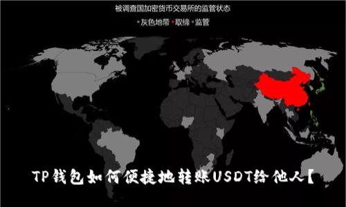 TP钱包如何便捷地转账USDT给他人？
