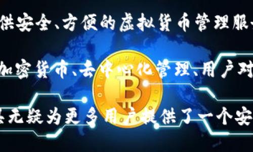 TP钱包（Trust Wallet）是一款去中心化加密货币钱包，最初是由Victor Radchenko于2017年发明的。Trust Wallet 的目的是为了为用户提供安全、方便的虚拟货币管理服务，支持多种数字资产的存储和管理。同时，它也致力于提供良好的用户体验，使得区块链和加密货币的使用变得更加简单和易于接受。

TP钱包最初是在美国发明的，随着区块链技术的发展和加密货币市场的兴起，TP钱包逐渐获得了越来越多用户的青睐。产品特点包括：支持多种加密货币、去中心化管理、用户对私钥的完全控制等。这些特点使得TP钱包在行业内快速发展，并在2018年被加密货币交易所Binance收购，进一步提升了其在市场上的影响力。

TP钱包的成功不仅体现在其用户数的增长上，还在于对区块链技术的推广和应用。随着越来越多的人了解和使用加密货币，像TP钱包这样的工具无疑为更多用户提供了一个安全、便利的管理方式。