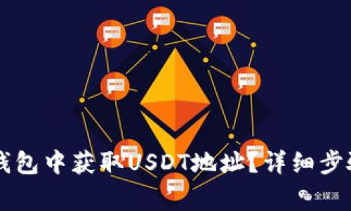 如何在Tron钱包中获取USDT地址？详细步骤与注意事项