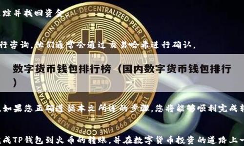 
如何将TP钱包中的数字资产安全转移到火币平台？

关键词
TP钱包, 火币, 转账, 数字资产/guanjianci

一、引言
随着数字货币的普及，越来越多的人开始关注如何安全而有效地管理他们的数字资产。其中，TP钱包和火币都是非常受欢迎的选择。TP钱包可以用于存储多种数字货币，而火币则是一个知名的交易平台，提供了多种交易选项。然而，许多人在将资产从TP钱包转移到火币时，会面临一些挑战和疑问。本文将详细指导您如何完成这一过程，并解决您可能遇到的痛点。

二、什么是TP钱包和火币？
TP钱包是一款支持多种数字货币存储与管理的工具，让用户能够在手机上方便地查看和管理自己的资产。其用户界面友好，安全性高，受到许多投资者的信赖。火币则是一个全球领先的数字资产交易平台，它不仅支持数字货币的交易，还有丰富的交易工具和财务产品，为用户提供了一站式服务。

三、为什么需要将TP钱包转移到火币？
将资产从TP钱包转移到火币，许多投资者都是为了实现交易策略。例如，他们可能想在火币上进行更高效的交易，或者利用火币提供的一些增值服务如投资理财产品等。而且，火币的流动性较高，使得用户可以更快速地进行资产交易。

四、转账前的准备工作
在进行转账之前，首先要确认以下几个重要事项：
ul
    li确保您在火币平台注册了账户并进行了身份验证。/li
    li检查TP钱包中是否有足够的余额支付转账的交易手续费。/li
    li了解您要转移的数字货币的合约类型和网络，因为不同的货币可能有不同的转移方式。/li
/ul

五、具体转账步骤

h41. 获取火币充值地址/h4
首先，您需要登录到火币的账户，导航至“资金管理”或“钱包”页面，找到您要充值的数字货币，点击“充值”按钮。系统会生成一个专属的充值地址。请务必确保地址的准确性，因为任何地址错误都可能导致资产的永久丢失。

h42. 打开TP钱包，选择转账功能/h4
打开TP钱包，在“钱包”页面找到您要转移的数字货币，点击进入后选择“转账”功能。输入您在火币上获取的充值地址。此处一定要核对清楚，以防错误。接下来，输入要转账的金额，并检查交易费用的情况。

h43. 确认交易信息/h4
在输入了所有信息后，检查一遍所有数据，确保地址、金额和手续费无误。这是确保交易安全的关键步骤。在确认无误后，提交转账请求。TP钱包会要求您输入密码或其他安全措施以确认交易。

h44. 等待确认/h4
一旦提交，转账将处于待处理状态。根据区块链网络的不同，可能需要等待几分钟到几小时不等才能在火币上显示出您的入账记录。您可以在TP钱包或区块浏览器上跟踪交易的状态，以确保交易的顺利完成。

六、可能遇到的问题及解决方案
在进行转账时，用户可能会遇到以下问题：

h41. 充值地址错误/h4
如果您输入了错误的充值地址，您将无法取回资产。在进行币转移时，仔细核对地址是非常重要的。如果发生了这种情况，建议向火币客服询问是否可以追踪并找回资金。

h42. 交易未到账/h4
如果您在转账后长时间没有看到资产到账，您可以在TP钱包中查看交易记录，确保交易已成功。如果交易显示成功但火币没有到账，可以联系火币客服进行咨询。他们通常会通过交易哈希进行确认。

h43. 交易手续费过高/h4
在区块链网络中，交易手续费可能会有所波动。在转账前，您可以评估当前的网络情况，选择合适的时间进行转账，以降低费用。

七、总结
将TP钱包中的数字资产安全转移到火币平台并不复杂，但过程中的细节无疑需要格外小心。确保您对每一步都了然于心，关注安全性，避免不必要的损失。如果您正确遵循本文所述的步骤，您将能够顺利完成转账，下一步便可在火币平台上进行更为灵活的交易与投资。

八、后续操作建议
完成转账后，建议您定期查看火币上的资产表现，合理安排您的投资组合。数字货币市场波动较大，保持警惕与理智非常重要。希望本文能够帮助您顺利完成TP钱包到火币的转账，并在数字货币投资的道路上一帆风顺。