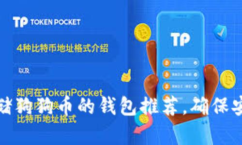 最适合存储狗狗币的钱包推荐，确保安全又方便