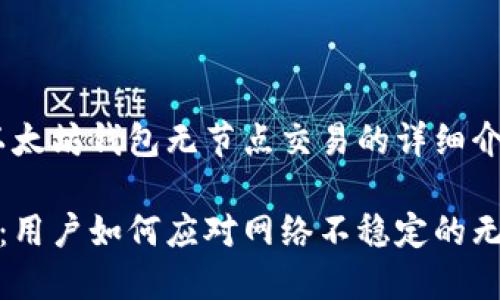 当然可以!以下是关于以太坊钱包无节点交易的详细介绍,包括、关键词和大纲。
以太坊钱包无节点交易:用户如何应对网络不稳定的无节点问题