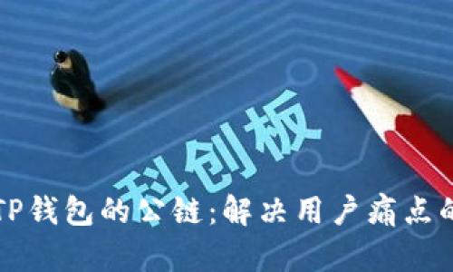 轻松添加TP钱包的公链：解决用户痛点的终极指南