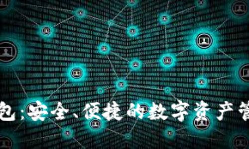 Token.im钱包：安全、便捷的数字资产管理解决方案