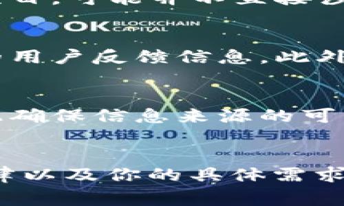 关于以太坊Plus Wallet（以太坊Plus钱包）的营业执照问题，首先需要理解几项关键因素。以太坊Plus钱包并不是一个单独的公司，而是基于以太坊网络的多个项目之一。这类项目通常在法律和监管的灰色地带运作。以下是一些关键点，可以帮助你更好地理解这一问题。

### 1. 虚拟资产的监管现状
在全球范围内，虚拟资产和区块链技术的监管仍在不断演变中。许多国家尚未对加密货币以及基于这些货币的项目实施明确的法律框架。因此，像以太坊Plus钱包这样的项目，可能在某些地区没有明确的营业执照。

### 2. 项目的合规性
某些钱包或交易所会在其运营国家或地区申请营业执照，以表明其合法性和合规性。然而，以太坊Plus钱包作为去中心化的项目，可能并不直接涉及传统意义上的公司运营，因此是否有营业执照通常取决于其背后的开发团队和项目结构。

### 3. 验证及安全性
在选择使用任何加密钱包时，确保其安全性和可靠性至关重要。你可以通过查阅相关论坛、社交媒体及专业评价来获得更多的用户反馈信息。此外，查看该项目是否在GitHub等开源平台上公开代码，也能帮助你判断其项目的透明度。

### 4. 风险提示
如果以太坊Plus钱包声称拥有合法营业执照，投资者应该对此进行仔细审查。诈骗项目常常会使用这些信息来吸引用户，因此确保信息来源的可靠性非常重要。

### 总结
总之，以太坊Plus钱包是否拥有营业执照并不是一个简单的“是或否”的问题。它取决于多个因素，包括项目的合规性、地区法律以及你的具体需求。使用加密钱包时，确保自己对其安全性和合规性有充分的了解是非常重要的。