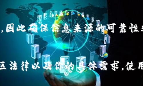 关于以太坊Plus Wallet（以太坊Plus钱包）的营业执照问题，首先需要理解几项关键因素。以太坊Plus钱包并不是一个单独的公司，而是基于以太坊网络的多个项目之一。这类项目通常在法律和监管的灰色地带运作。以下是一些关键点，可以帮助你更好地理解这一问题。

### 1. 虚拟资产的监管现状
在全球范围内，虚拟资产和区块链技术的监管仍在不断演变中。许多国家尚未对加密货币以及基于这些货币的项目实施明确的法律框架。因此，像以太坊Plus钱包这样的项目，可能在某些地区没有明确的营业执照。

### 2. 项目的合规性
某些钱包或交易所会在其运营国家或地区申请营业执照，以表明其合法性和合规性。然而，以太坊Plus钱包作为去中心化的项目，可能并不直接涉及传统意义上的公司运营，因此是否有营业执照通常取决于其背后的开发团队和项目结构。

### 3. 验证及安全性
在选择使用任何加密钱包时，确保其安全性和可靠性至关重要。你可以通过查阅相关论坛、社交媒体及专业评价来获得更多的用户反馈信息。此外，查看该项目是否在GitHub等开源平台上公开代码，也能帮助你判断其项目的透明度。

### 4. 风险提示
如果以太坊Plus钱包声称拥有合法营业执照，投资者应该对此进行仔细审查。诈骗项目常常会使用这些信息来吸引用户，因此确保信息来源的可靠性非常重要。

### 总结
总之，以太坊Plus钱包是否拥有营业执照并不是一个简单的“是或否”的问题。它取决于多个因素，包括项目的合规性、地区法律以及你的具体需求。使用加密钱包时，确保自己对其安全性和合规性有充分的了解是非常重要的。