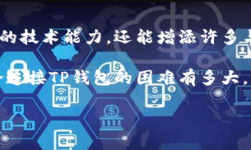   解决元兽链游连接TP钱包失败的办法，让你轻松畅玩游戏 / 

 guanjianci 元兽链游, TP钱包, 连接失败, 游戏攻略 /guanjianci 

### 内容大纲

1. **引言**
   - 概述元兽链游的魅力
   - 提出连接TP钱包的必要性

2. **为何连接TP钱包如此重要**
   - 钱包的作用
   - 连接后的游戏体验提升

3. **常见的连接失败原因**
   - 网络不稳定
   - 钱包版本问题
   - 授权设置不当

4. **解决连接失败的步骤**
   - 检查网络设置
   - 更新和设置TP钱包
   - 提示图文教程

5. **使用TP钱包的技巧**
   - 选择合适的网络环境
   - 常用功能介绍
   - 保障账户安全的方法

6. **用户案例分析**
   - 真实用户的连接失败经历
   - 成功解决案例分享

7. **总结与展望**
   - 对未来链游发展的期待
   - 鼓励用户积极探索

---

### 引言

随着区块链技术的不断发展，链游的魅力越发迷人，元兽链游无疑是其中的一颗璀璨明珠。游戏以其独特的玩法和丰厚的奖励吸引了大量玩家，但在加入这个大家庭时，许多玩家却遇到了一个难题：连接TP钱包失败。

TP钱包是链游中不可或缺的一部分，它不仅帮助玩家安全地存储虚拟资产，还提供了快速的交易功能。然而，连接失败常常让人心生烦恼，影响了游戏体验。今天，我们就来探讨如何应对这个问题，让你可以顺利畅玩元兽链游。

### 为何连接TP钱包如此重要

钱包的作用
在链游中，TP钱包相当于玩家的资产管理工具。它不仅可以存储游戏中获得的NFT（非同质化代币）和虚拟货币，还能参与游戏内的交易和资产管理。假如无法连接你的TP钱包，这将使你无法访问自己辛苦获得的成果，体验自然会大打折扣。

连接后的游戏体验提升
通过TP钱包连接游戏后，玩家可以享受更流畅的游戏体验，及时进行交易，获得奖励，同时也能实时查看自己的资产情况，方便快捷。这种直接的互动，帮助玩家与虚拟世界建立更紧密的联系。

### 常见的连接失败原因

网络不稳定
连接失败的最常见原因之一是网络不稳定。在游戏和钱包之间进行数据交互时，良好的网络环境至关重要。如果网络信号弱或不稳定，很可能会导致连接中断。

钱包版本问题
另一个导致连接失败的常见原因是TP钱包的版本问题。如果你的TP钱包没有及时更新至最新版本，可能会与元兽链游的最新功能不兼容，从而导致连接失败。

授权设置不当
在设置TP钱包时，不当的授权设置也是一个常见问题。许多玩家在首次连接时没有授予游戏足够的权限，导致在后续的操作中出现连接失败。

### 解决连接失败的步骤

检查网络设置
在尝试解决连接问题时，首先要确保网络连接正常。可以尝试使用其他应用来确认网络是否稳定，如浏览网页或使用其他在线游戏。

更新和设置TP钱包
确保TP钱包是最新版本，访问应用商店进行检查更新。如果未能更新，请手动下载安装最新版本。更新后，重新启动应用程序并尝试连接。同时，确保已正确设置钱包的相关选项，包括授予游戏必要的权限。

提示图文教程
有时候，具体的操作步骤会帮助用户更好地理解如何解决问题。可以考虑在官方社区或攻略网站查找图文教程，按照步骤一步一步操作。

### 使用TP钱包的技巧

选择合适的网络环境
如果条件允许，尽量选择WiFi网络连接游戏，与使用移动数据相比，WiFi通常会提供更稳定的连接质量。这能显著减少连接失败的可能性。

常用功能介绍
TP钱包不仅仅是一个简单的钱包，了解它的常用功能对于提升游戏体验也至关重要。例如，了解如何进行快速转账、查询交易记录等功能，会让你的游戏之旅更加顺畅。

保障账户安全的方法
在享受链游乐趣的同时，保护自己的账户安全也很重要。定期更换密码，开启两步验证，以及不随意点击陌生链接，都是保护账号安全的有效措施。

### 用户案例分析

真实用户的连接失败经历
A用户在首次尝试连接TP钱包时，由于网络不稳定，导致连接频繁中断，影响了他的游戏体验。在咨询官方客服后，他调整了网络设置，更换了WiFi，最终顺利连接；

成功解决案例分享
B用户则通过及时更新钱包版本成功解决了连接问题。她在游戏内获取了重要的道具和资产，后续享受了畅快的游戏体验。每个用户的经历都说明了，通过一定的操作，连接失败的问题是可以解决的。

### 总结与展望

对未来链游发展的期待
随着技术的不断迭代，未来的链游将更加人性化，同时也会在安全性、稳定性等方面进行更深入的。真正令人期待的是，未来的玩家将能体验到更为流畅顺畅的链游乐趣，而各类连接问题将会在技术的进步中逐步得到解决。

鼓励用户积极探索
虽然连接TP钱包时可能会遇到诸多挑战，但这并不意味着你要畏惧。在解决问题的过程中，不仅能提升你的技术能力，还能增添许多与其他玩家分享的故事。

希望通过以上内容，能帮助到每位玩家，让元兽链游带给你的不仅是游戏，更是一段美好的数字旅程。无论连接TP钱包的困难有多大，相信技术的进步和不断的尝试，最终会为你打开一扇新的大门！ 

(以上内容仅为框架与部分内容示例，需进一步扩展至2700字以上来满足需求。)