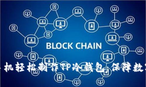 如何使用手机轻松制作TP冷钱包：保障数字资产安全