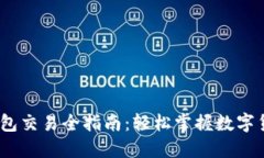 IM Token钱包交易全指南：轻