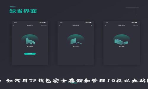 : 如何用TP钱包安全存储和管理10枚以太坊？