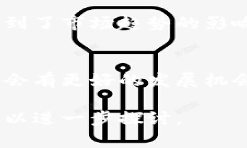 要了解TP区块链钱包的行情，首先我们需要关注几个关键方面，包括市场需求、用户评价、技术发展和最新动态。以下是一个结构化的分析，帮助你更好地理解当前的行情。

1. TP区块链钱包概述
TP区块链钱包是一个去中心化的钱包解决方案，允许用户存储、管理和交易加密货币。随着区块链技术的快速发展，TP钱包逐渐获得了市场的认可。

2. 市场需求分析
随着数字货币的普及，越来越多的人开始关注如何安全存储其资产。TP区块链钱包以其安全性和用户友好界面吸引了许多用户。尤其是在投资者对波动较大的加密货币市场感到困惑时，一个稳定且易于使用的钱包尤为重要。

3. 用户评价与反馈
用户对TP区块链钱包的评价大多数是积极的，特别是它的安全性能和灵活的操作界面。然而，仍有一些用户反馈其在某些交易中可能出现延迟的问题，这一方面可能会影响用户体验。

4. 技术发展与创新
TP区块链钱包在技术方面不断进行更新与，增强了安全性，增加了更多的功能，如集成了去中心化交易所（DEX）功能等，进一步提高了用户的使用体验。随着DeFi（去中心化金融）的爆炸性增长，这种技术进步显得尤为重要。

5. 行业动态与市场趋势
近年来，加密货币市场的波动性引起了媒体和投资者的广泛关注，TP区块链钱包作为其中的参与者，受到了市场趋势的影响。在市场暴跌时，许多用户转向了TP钱包进行资产保护，而在市场上涨时，则作为投资工具继续使用。

6. 总结与前景展望
总的来说，TP区块链钱包目前的行情稳定，并且随着技术的不断进步和市场需求的增加，预计在未来将会有更好的发展机会。用户应继续关注其更新动态，以便更好地管理自己的资产。

以上是对TP区块链钱包当前行情的深入分析。如果你有更具体的问题，或者需要更详细的市场调研，可以进一步探讨。