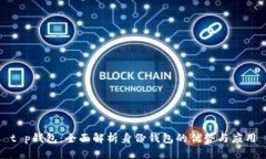 t p钱包：全面解析身份钱