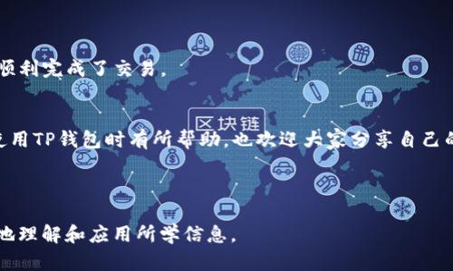 解决TP钱包转账未能完成的操作问题，轻松管理你的数字资产

TP钱包, 转账失败, 数字资产管理, 钱包安全/guanjianci

### 内容主体大纲

1. 引言
   - 简介TP钱包的功能与 importance
   - 提出转账失败对用户造成的困扰

2. 常见的转账失败原因
   - 网络问题
   - 余额不足
   - 地址错误

3. 解决转账失败的步骤
   - 检查网络连接
   - 确认账户余额
   - 验证转账地址

4. TP钱包的安全特性
   - 多重安全认证
   - 加密技术

5. 使用TP钱包的最佳实践
   - 定期更新应用
   - 开启安全设置

6. 用户案例分析
   - 用户A的成功转账经历
   - 用户B如何解决转账失败的问题

7. 结尾
   - 强调掌握解决方法的必要性
   - 鼓励用户分享自己的经验

---

### 正文内容

引言
在数字资产日益普及的今天，TP钱包以其便捷、安全又多元的功能吸引了众多用户。然而，作为一个数字钱包平台，用户在使用中偶尔会遇到转账未能完成的情况，这无疑让人感到沮丧。本文旨在帮助用户理解造成转账失败的原因，并提供有效的解决方案，使你能更流畅地管理自己的数字资产。

常见的转账失败原因
当你在TP钱包中进行转账时，可能会遇到各种因素导致操作失败。以下是一些常见的原因：
ul
  listrong网络问题：/strong不稳定的网络连接会直接影响交易的执行，导致转账失败。/li
  listrong余额不足：/strong如果你的钱包中没有足够的资金来覆盖转账金额和手续费，那么转账将无法完成。/li
  listrong地址错误：/strong输入的接收地址不正确或格式错误也可能导致转账失败，甚至资金丢失。/li
/ul

解决转账失败的步骤
遇到转账失败的情况，不必慌张，按以下步骤操作，通常可顺利完成转账：

h41. 检查网络连接/h4
首先，检查你的网络连接是否正常。可以尝试重启路由器或切换到其他网络，如4G或Wi-Fi。

h42. 确认账户余额/h4
登录你的TP钱包，确认余额是否足够。有时你可能会忘记手续费的存在，确保余额至少高于转账金额与手续费之和。

h43. 验证转账地址/h4
仔细核对接收地址，确保其正确无误。使用活跃的复制粘贴功能时，一定要小心，避免不必要的错误。

TP钱包的安全特性
TP钱包在转账和存储资产方面采用了多重安全措施，确保用户的资金安全。这些特性包括：
ul
  listrong多重安全认证：/strongTP钱包采用了双重认证机制，用户在进行重要操作时需要输入密码和验证码，大大提高安全性。/li
  listrong加密技术：/strong所有的交易数据均经过加密处理，确保在网络中传输时，不易被截取和篡改。/li
/ul

使用TP钱包的最佳实践
为了更好地利用TP钱包，有一些最佳实践可供参考。以下是一些建议：

h41. 定期更新应用/h4
确保你的TP钱包始终处于最新版本，定期更新可以避免因旧版本而导致的安全隐患。

h42. 开启安全设置/h4
在设置中启用各种安全选项，例如指纹识别、密码加强等，进一步提升账户安全性。

用户案例分析
我们可以通过一些用户的成功案例，来更深入地理解TP钱包的使用情况。

h4用户A的成功转账经历/h4
用户A在使用TP钱包转账时，发现网络信号不太好，导致转账操作失败。经过仔细检查，他发现信号恢复后，成功完成了转账。

h4用户B如何解决转账失败的问题/h4
用户B在首次使用TP钱包进行转账时，不小心输入了错误的接收地址。经过查找资料，他意识到问题所在，并在确保地址正确后，顺利完成了交易。

结尾
经过上述分析，我们可以看到，了解和掌握转账失败的原因及解决方法对每一个TP钱包用户都是非常重要的。希望本文对你在使用TP钱包时有所帮助，也欢迎大家分享自己的经验，让更多用户受益。在数字货币的世界里，安全和畅通的交易是每个用户的追求，掌握这些技能，你也能轻松应对各种挑战。

---

在撰写过程中，尽量使语言生动且有人情味，通过案例和具体步骤增加内容的厚度，同时遵循自然的段落结构，以帮助用户更好地理解和应用所学信息。