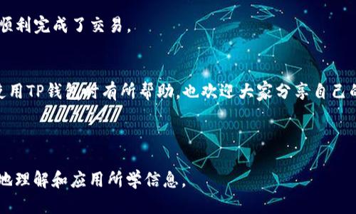 解决TP钱包转账未能完成的操作问题，轻松管理你的数字资产

TP钱包, 转账失败, 数字资产管理, 钱包安全/guanjianci

### 内容主体大纲

1. 引言
   - 简介TP钱包的功能与 importance
   - 提出转账失败对用户造成的困扰

2. 常见的转账失败原因
   - 网络问题
   - 余额不足
   - 地址错误

3. 解决转账失败的步骤
   - 检查网络连接
   - 确认账户余额
   - 验证转账地址

4. TP钱包的安全特性
   - 多重安全认证
   - 加密技术

5. 使用TP钱包的最佳实践
   - 定期更新应用
   - 开启安全设置

6. 用户案例分析
   - 用户A的成功转账经历
   - 用户B如何解决转账失败的问题

7. 结尾
   - 强调掌握解决方法的必要性
   - 鼓励用户分享自己的经验

---

### 正文内容

引言
在数字资产日益普及的今天，TP钱包以其便捷、安全又多元的功能吸引了众多用户。然而，作为一个数字钱包平台，用户在使用中偶尔会遇到转账未能完成的情况，这无疑让人感到沮丧。本文旨在帮助用户理解造成转账失败的原因，并提供有效的解决方案，使你能更流畅地管理自己的数字资产。

常见的转账失败原因
当你在TP钱包中进行转账时，可能会遇到各种因素导致操作失败。以下是一些常见的原因：
ul
  listrong网络问题：/strong不稳定的网络连接会直接影响交易的执行，导致转账失败。/li
  listrong余额不足：/strong如果你的钱包中没有足够的资金来覆盖转账金额和手续费，那么转账将无法完成。/li
  listrong地址错误：/strong输入的接收地址不正确或格式错误也可能导致转账失败，甚至资金丢失。/li
/ul

解决转账失败的步骤
遇到转账失败的情况，不必慌张，按以下步骤操作，通常可顺利完成转账：

h41. 检查网络连接/h4
首先，检查你的网络连接是否正常。可以尝试重启路由器或切换到其他网络，如4G或Wi-Fi。

h42. 确认账户余额/h4
登录你的TP钱包，确认余额是否足够。有时你可能会忘记手续费的存在，确保余额至少高于转账金额与手续费之和。

h43. 验证转账地址/h4
仔细核对接收地址，确保其正确无误。使用活跃的复制粘贴功能时，一定要小心，避免不必要的错误。

TP钱包的安全特性
TP钱包在转账和存储资产方面采用了多重安全措施，确保用户的资金安全。这些特性包括：
ul
  listrong多重安全认证：/strongTP钱包采用了双重认证机制，用户在进行重要操作时需要输入密码和验证码，大大提高安全性。/li
  listrong加密技术：/strong所有的交易数据均经过加密处理，确保在网络中传输时，不易被截取和篡改。/li
/ul

使用TP钱包的最佳实践
为了更好地利用TP钱包，有一些最佳实践可供参考。以下是一些建议：

h41. 定期更新应用/h4
确保你的TP钱包始终处于最新版本，定期更新可以避免因旧版本而导致的安全隐患。

h42. 开启安全设置/h4
在设置中启用各种安全选项，例如指纹识别、密码加强等，进一步提升账户安全性。

用户案例分析
我们可以通过一些用户的成功案例，来更深入地理解TP钱包的使用情况。

h4用户A的成功转账经历/h4
用户A在使用TP钱包转账时，发现网络信号不太好，导致转账操作失败。经过仔细检查，他发现信号恢复后，成功完成了转账。

h4用户B如何解决转账失败的问题/h4
用户B在首次使用TP钱包进行转账时，不小心输入了错误的接收地址。经过查找资料，他意识到问题所在，并在确保地址正确后，顺利完成了交易。

结尾
经过上述分析，我们可以看到，了解和掌握转账失败的原因及解决方法对每一个TP钱包用户都是非常重要的。希望本文对你在使用TP钱包时有所帮助，也欢迎大家分享自己的经验，让更多用户受益。在数字货币的世界里，安全和畅通的交易是每个用户的追求，掌握这些技能，你也能轻松应对各种挑战。

---

在撰写过程中，尽量使语言生动且有人情味，通过案例和具体步骤增加内容的厚度，同时遵循自然的段落结构，以帮助用户更好地理解和应用所学信息。
