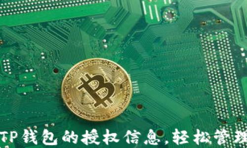 
如何查看TP钱包的授权信息，轻松管理数字资产