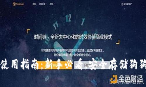 狗狗币冷钱包使用指南：新手必看，安全存储狗狗币的最佳方法