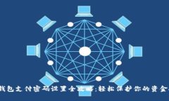 t p钱包支付密码设置全攻